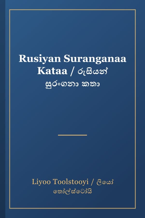 Rusiyan Suranganaa Kataa / රුසියන් සුරංගනා කතා