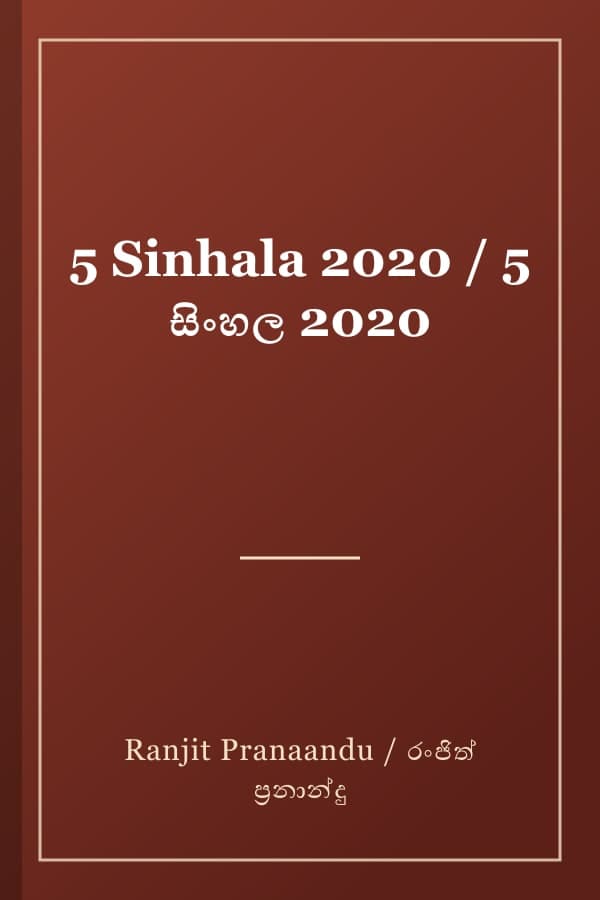 5 Sinhala 2020 / 5 සිංහල 2020
