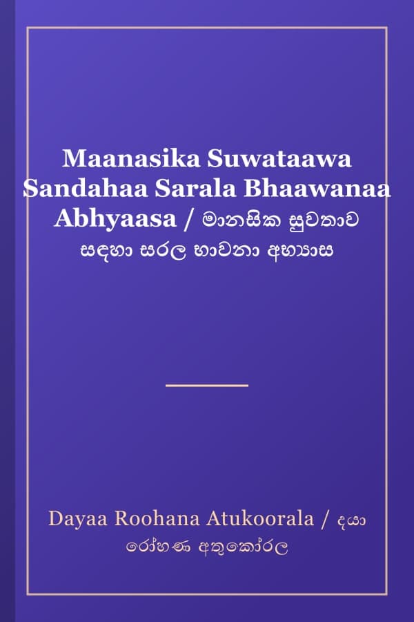 Maanasika Suwataawa Sandahaa Sarala Bhaawanaa Abhyaasa / මානසික සුවතාව සඳහා සරල භාවනා අභ්‍යාස