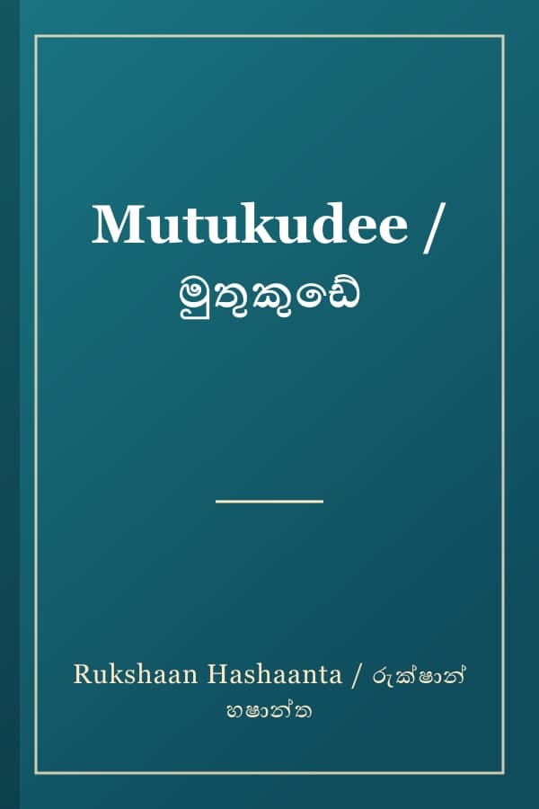 Mutukudee / මුතුකුඩේ