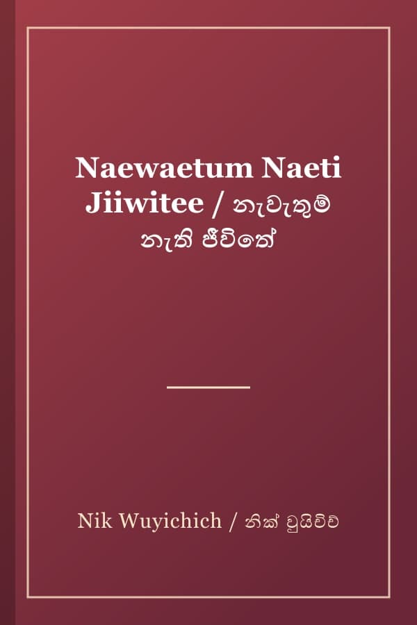 Naewaetum Naeti Jiiwitee / නැවැතුම් නැති ජීවිතේ