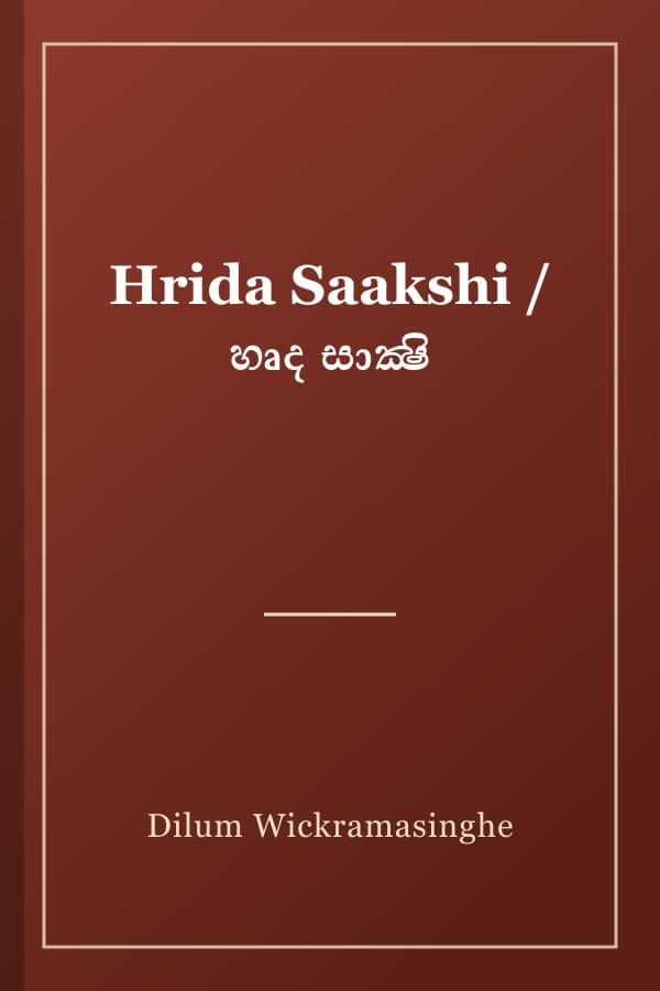 Hrida Saakshi / හෘද සාක්‍ෂි
