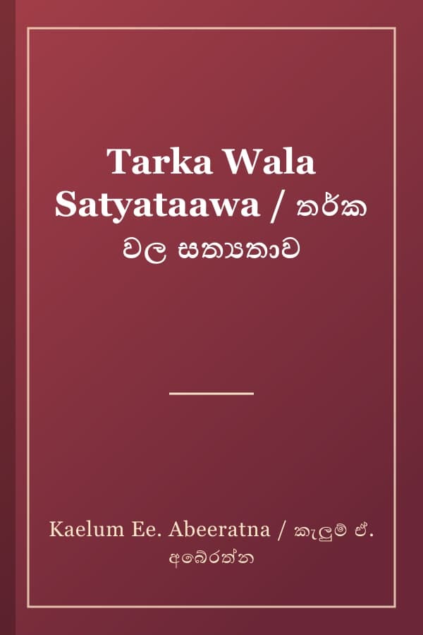 Tarka Wala Satyataawa / තර්ක වල සත්‍යතාව