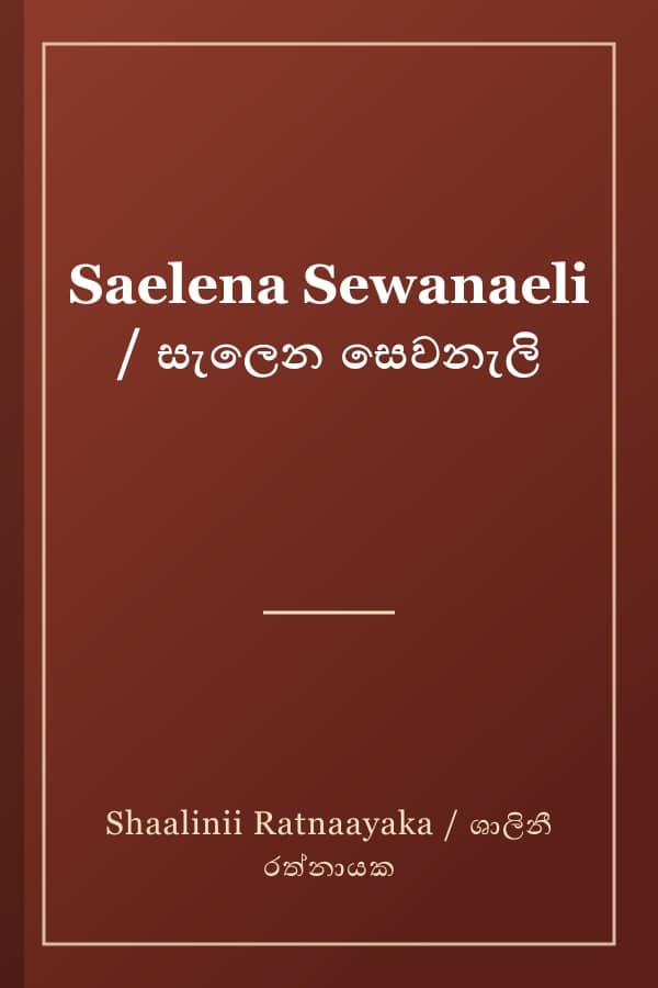 Saelena Sewanaeli / සැලෙන සෙවනැලි