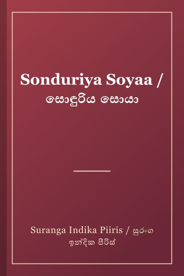Sonduriya Soyaa / සොඳුරිය සොයා