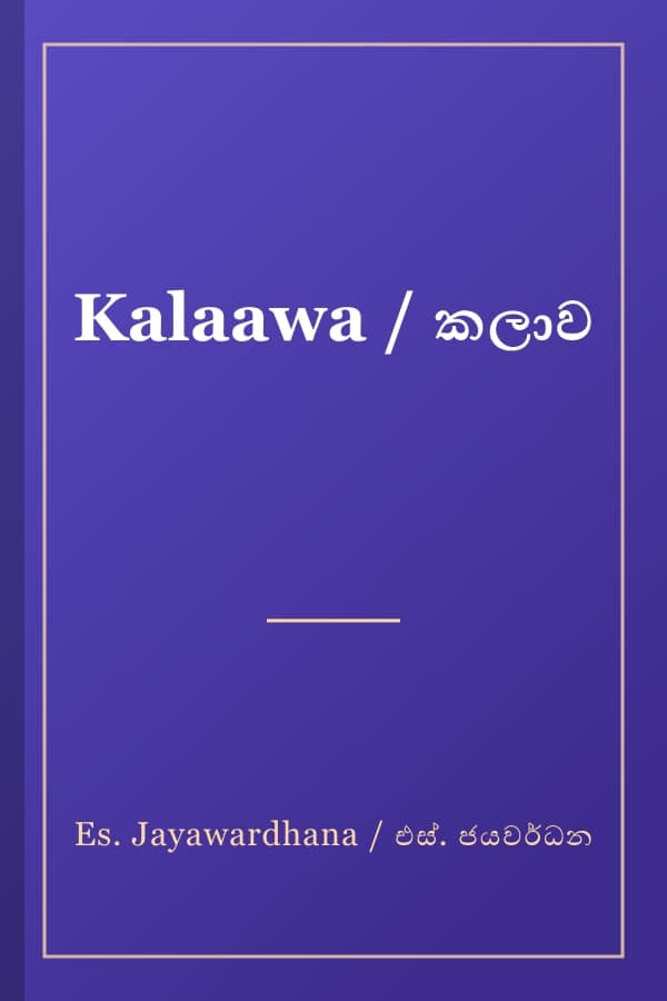 Kalaawa / කලාව