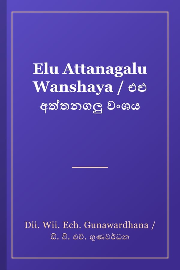 Elu Attanagalu Wanshaya / එළු අත්තනගලු වංශය