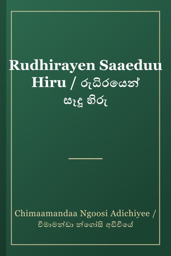 Rudhirayen Saaeduu Hiru / රුධිරයෙන් සෑදූ හිරු