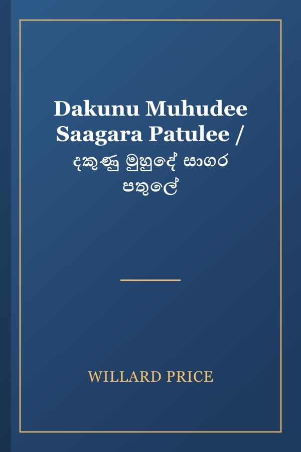 Dakunu Muhudee Saagara Patulee / දකුණු මුහුදේ සාගර පතුලේ