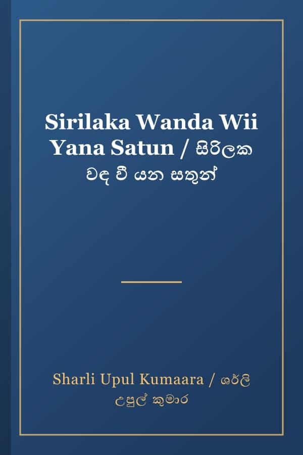 Sirilaka Wanda Wii Yana Satun / සිරිලක වඳ වී යන සතුන්