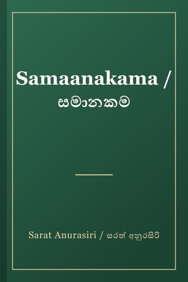Samaanakama / සමානකම