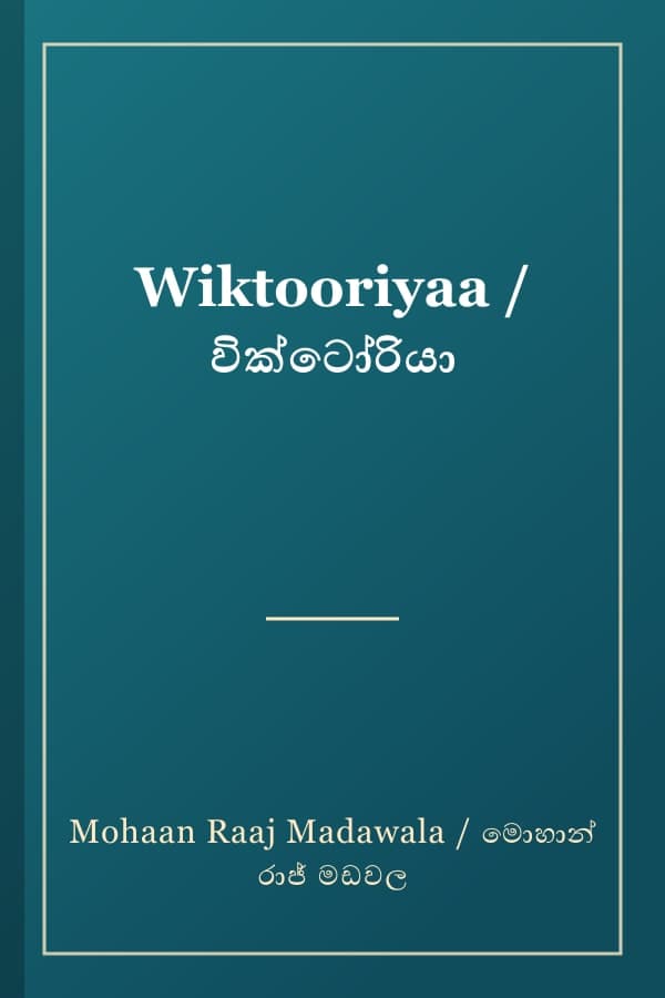 Wiktooriyaa / වික්ටෝරියා