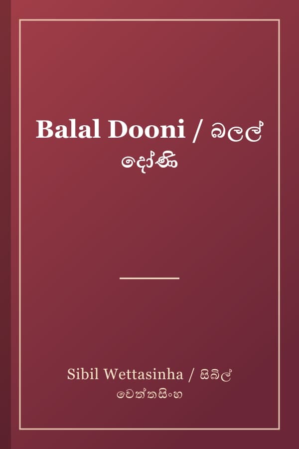 Balal Dooni / බලල් දෝණි