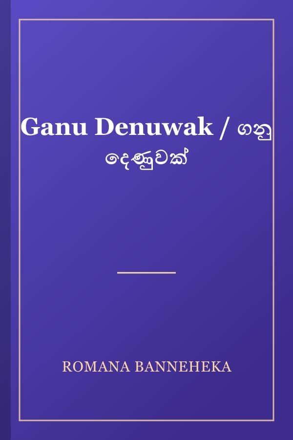 Ganu Denuwak / ගනු දෙණුවක්