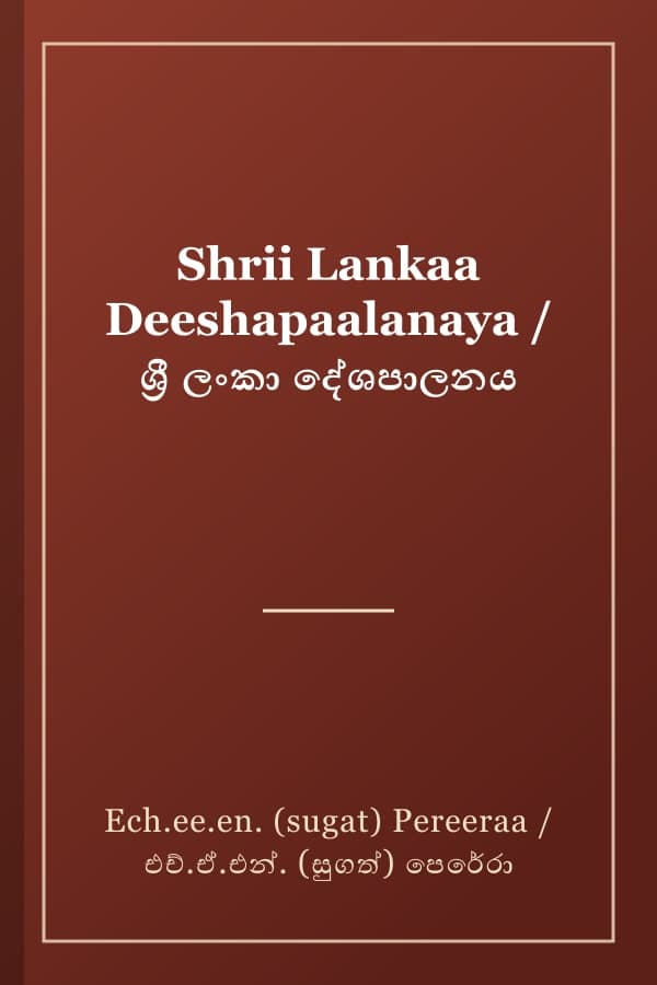 Shrii Lankaa Deeshapaalanaya / ශ්‍රී ලංකා දේශපාලනය