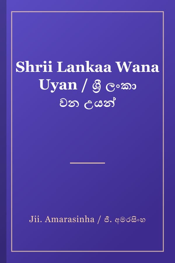 Shrii Lankaa Wana Uyan / ශ්‍රී ලංකා වන උයන්