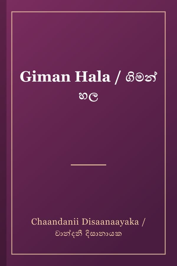 Giman Hala / ගිමන් හල