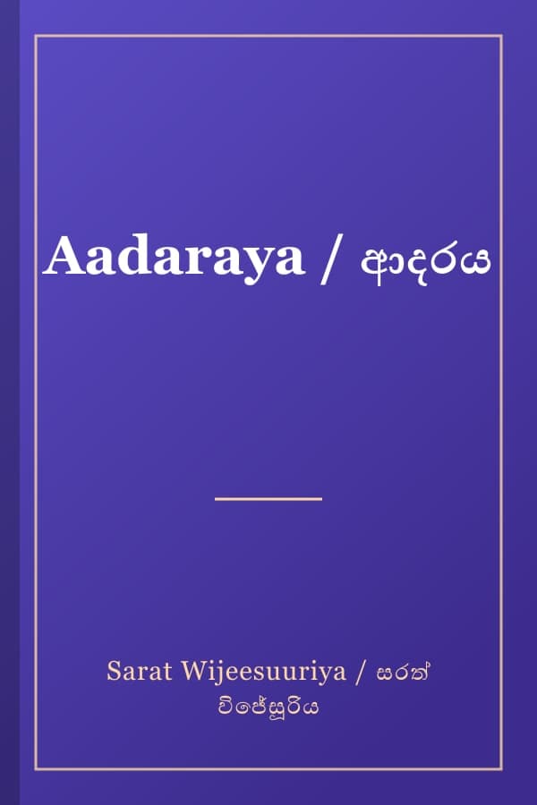 Aadaraya / ආදරය