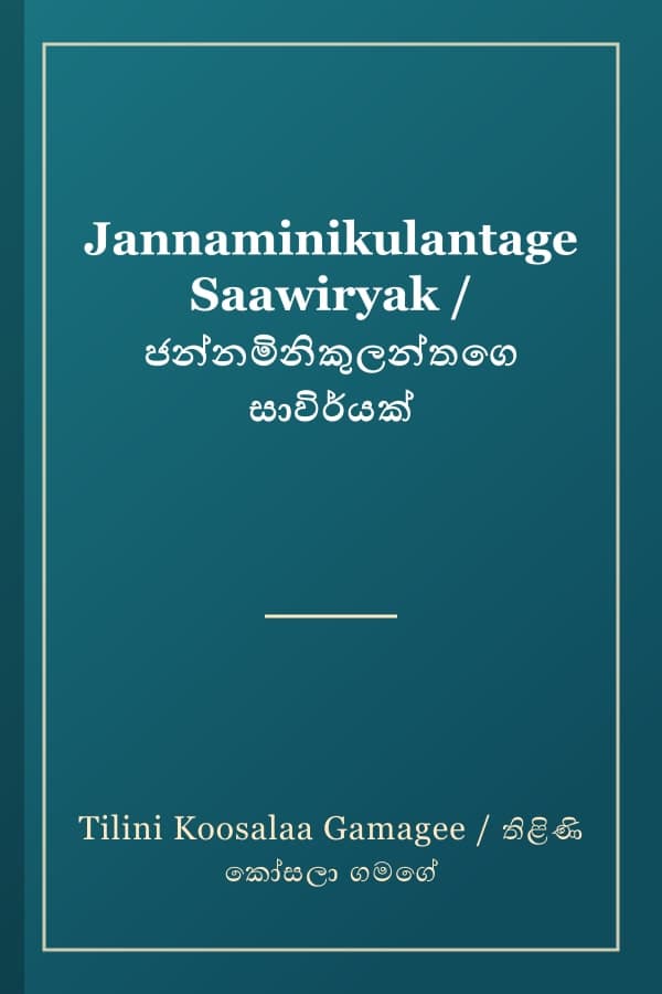 Jannaminikulantage Saawiryak / ජන්නමිනිකුලන්තගෙ සාවිර්යක්