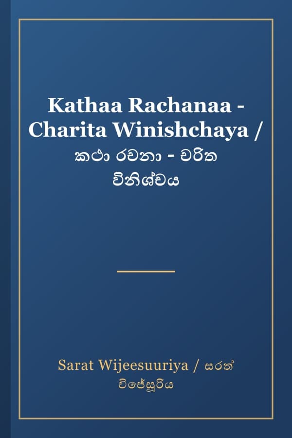 Kathaa Rachanaa - Charita Winishchaya / කථා රචනා - චරිත විනිශ්චය