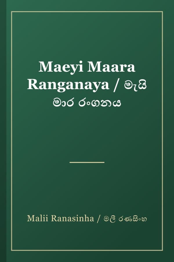Maeyi Maara Ranganaya / මැයි මාර රංගනය