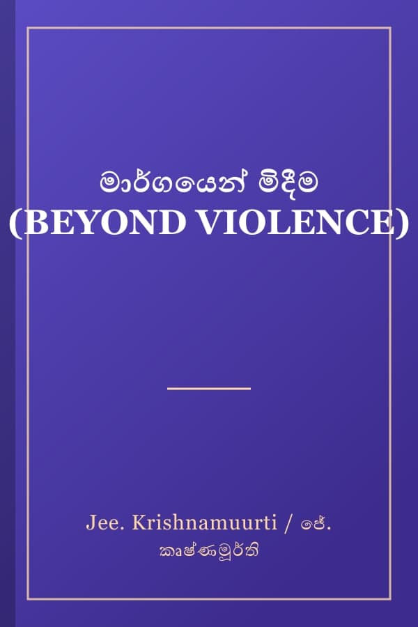 මාර්ගයෙන් මිදීම (BEYOND VIOLENCE)