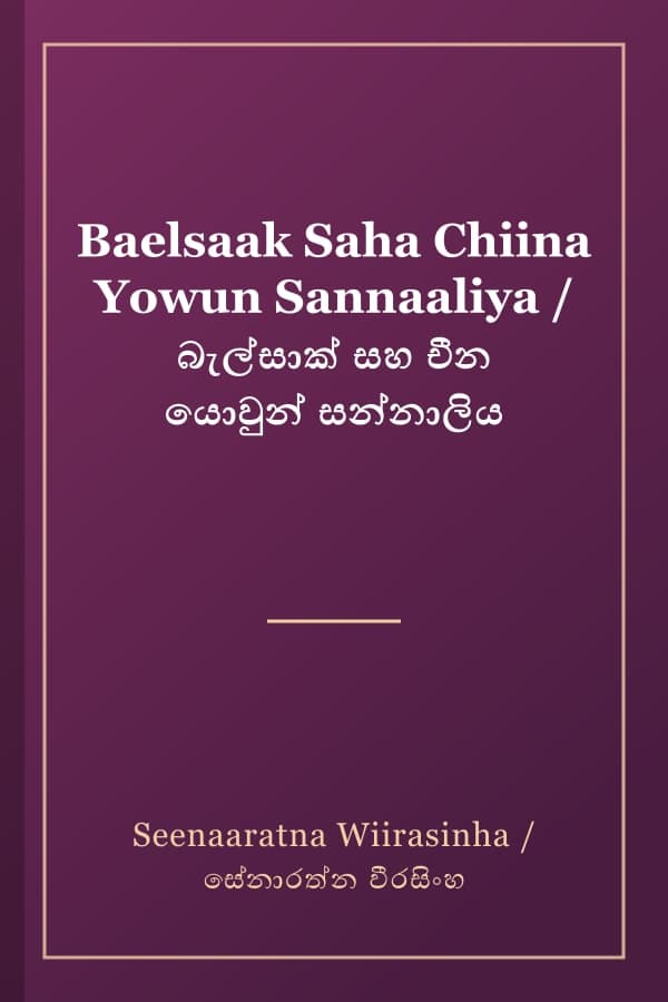 Baelsaak Saha Chiina Yowun Sannaaliya / බැල්සාක් සහ චීන යොවුන් සන්නාලිය
