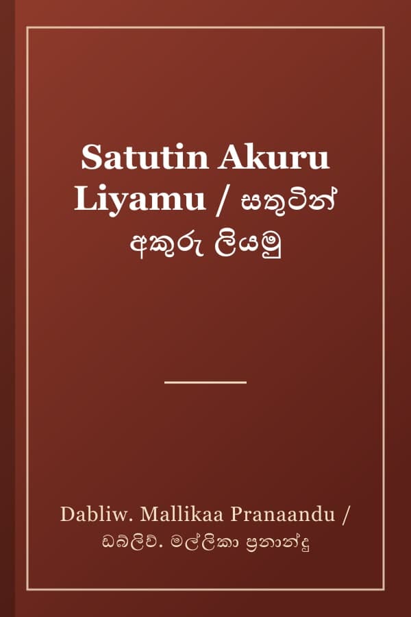 Satutin Akuru Liyamu / සතුටින් අකුරු ලියමු