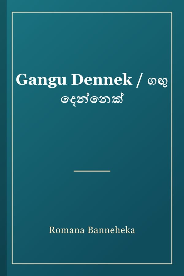 Gangu Dennek / ගඟු දෙන්නෙක්