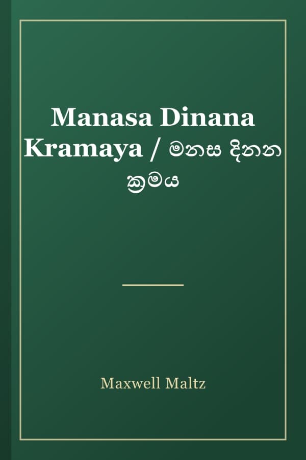 Manasa Dinana Kramaya / මනස දිනන ක්‍රමය