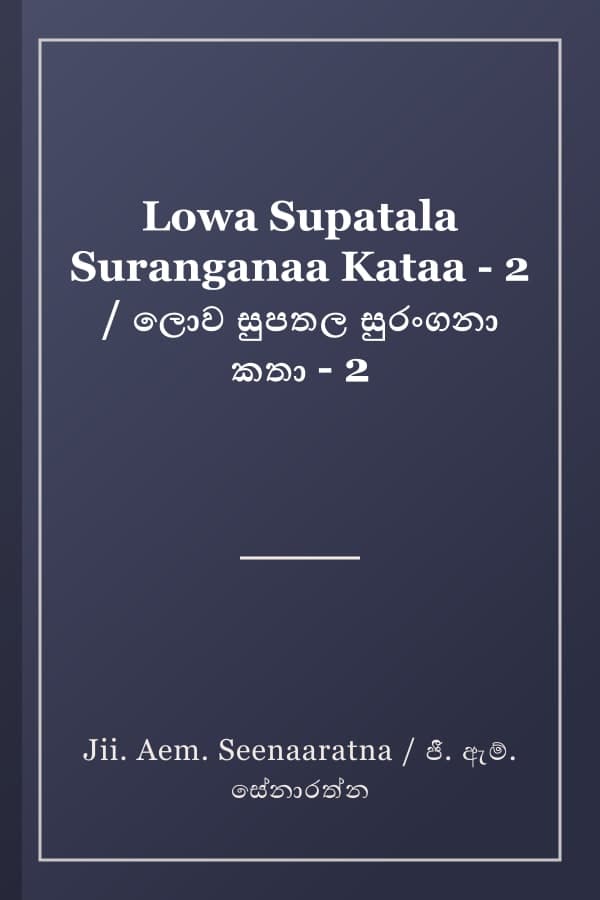 Lowa Supatala Suranganaa Kataa - 2 / ලොව සුපතල සුරංගනා කතා - 2