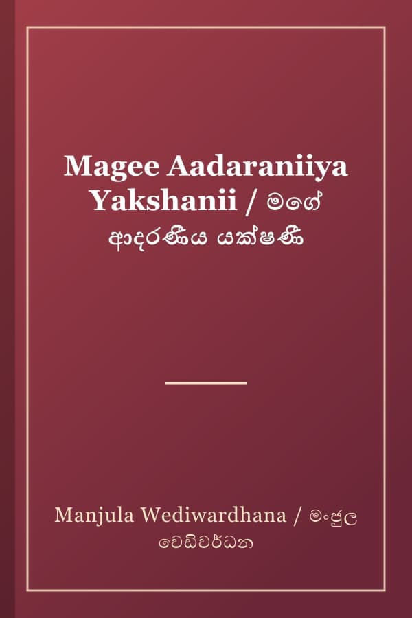 Magee Aadaraniiya Yakshanii / මගේ ආදරණීය යක්ෂණී