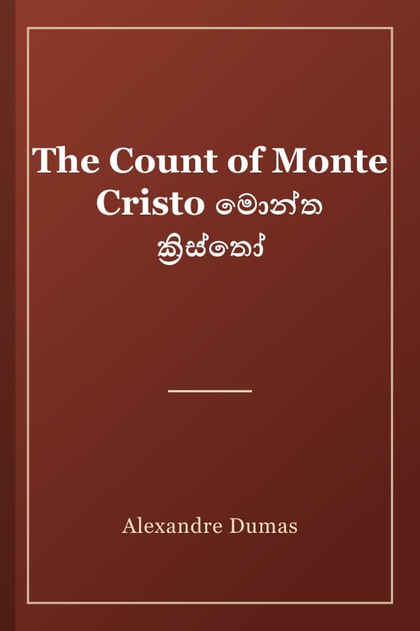The Count of Monte Cristo මොන්ත ක්‍රිස්තෝ