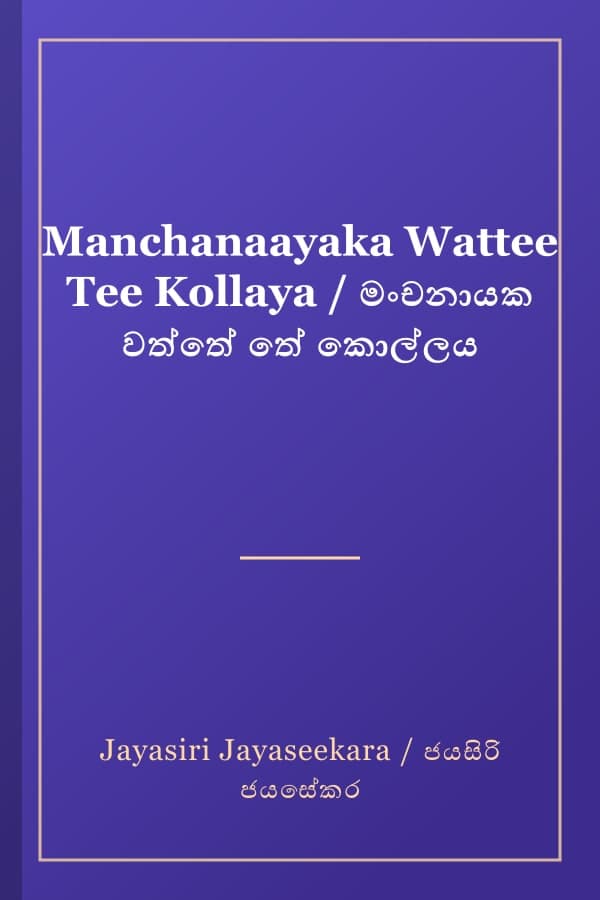 Manchanaayaka Wattee Tee Kollaya / මංචනායක වත්තේ තේ කොල්ලය