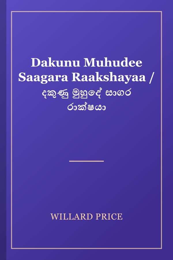 Dakunu Muhudee Saagara Raakshayaa / දකුණු මුහුදේ සාගර රාක්ෂයා