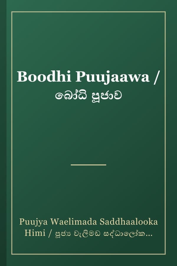 Boodhi Puujaawa / බෝධි පූජාව