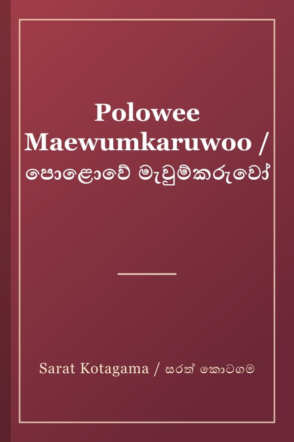 Polowee Maewumkaruwoo / පොළොවේ මැවුම්කරුවෝ
