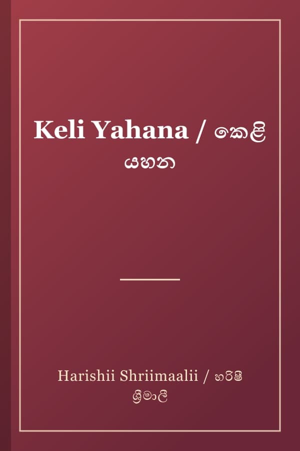 Keli Yahana / කෙළි යහන