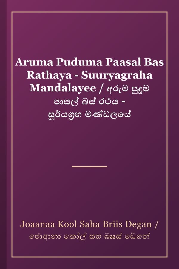 Aruma Puduma Paasal Bas Rathaya - Suuryagraha Mandalayee / අරුම පුදුම පාසල් බස් රථය - සූර්යග්‍රහ මණ්ඩලයේ