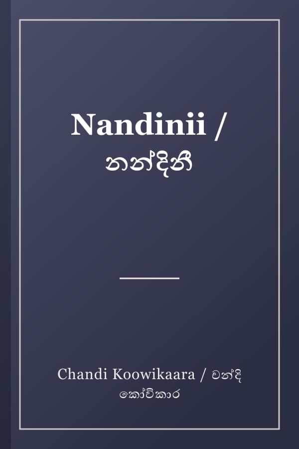 Nandinii / නන්දිනී
