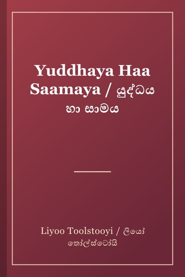 Yuddhaya Haa Saamaya / යුද්ධය හා සාමය