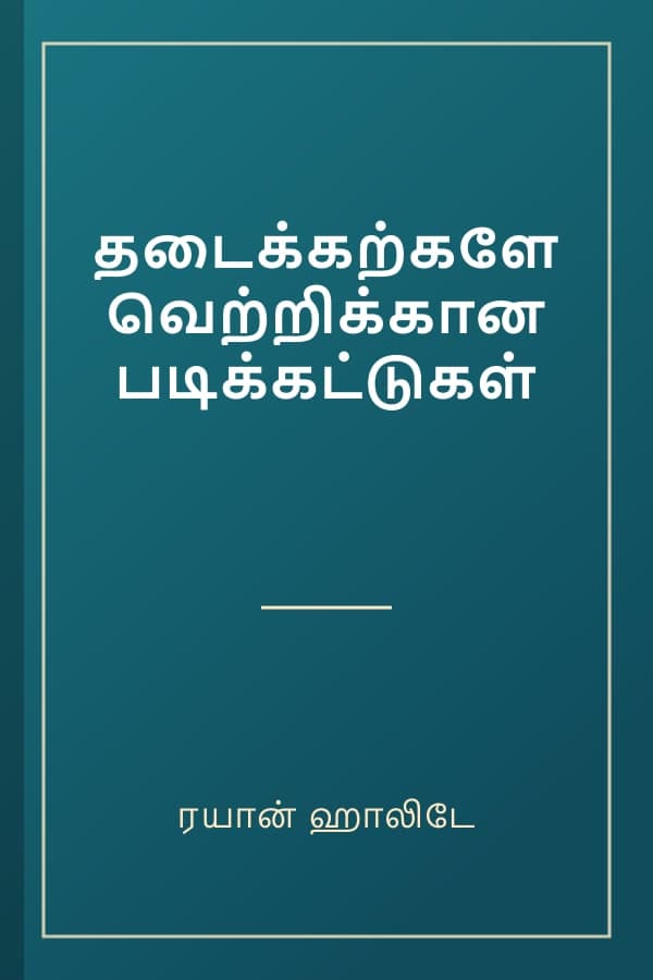 தடைக்கற்களே வெற்றிக்கான படிக்கட்டுகள்