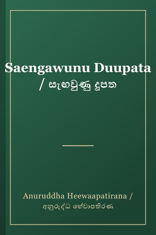 Saengawunu Duupata / සැඟවුණු දූපත
