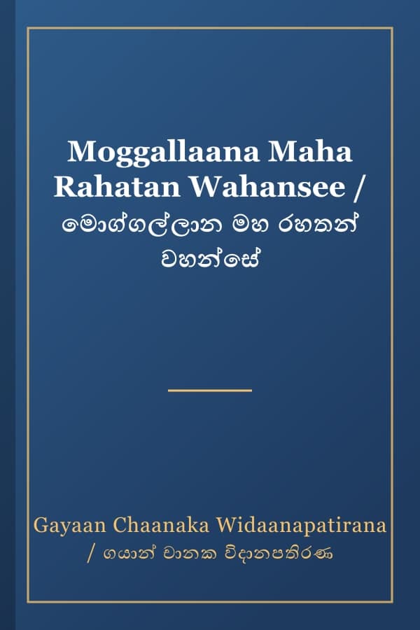 Moggallaana Maha Rahatan Wahansee / මොග්ගල්ලාන මහ රහතන් වහන්සේ