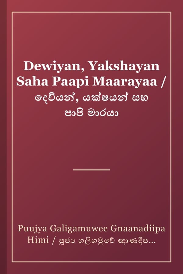 Dewiyan, Yakshayan Saha Paapi Maarayaa / දෙවියන්, යක්ෂයන් සහ පාපි මාරයා