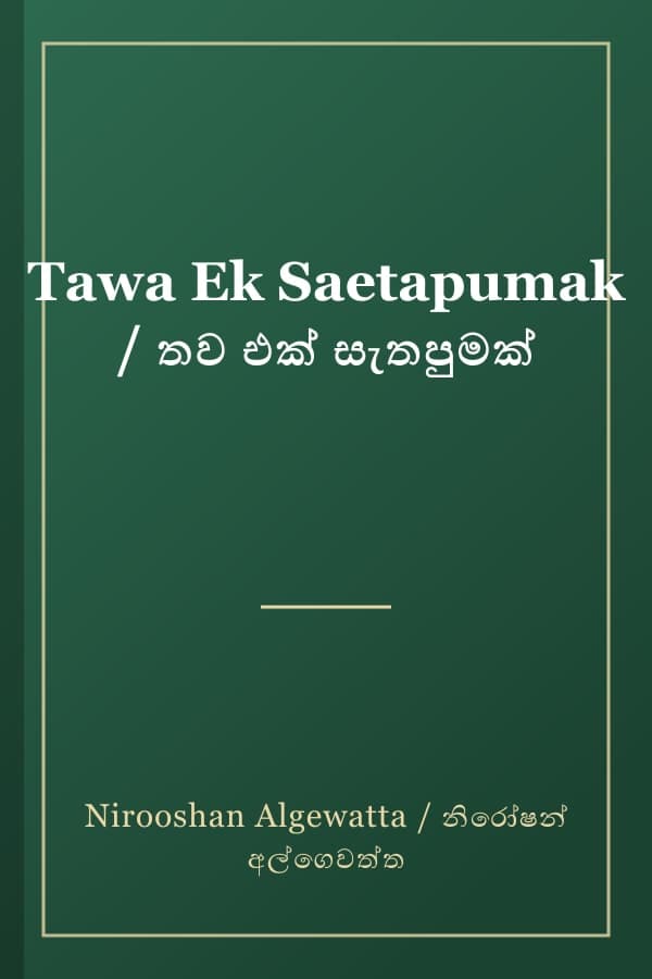 Tawa Ek Saetapumak / තව එක් සැතපුමක්