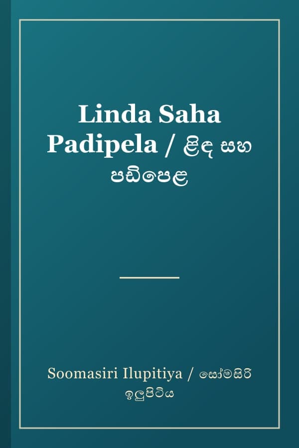 Linda Saha Padipela / ළිඳ සහ පඩිපෙළ