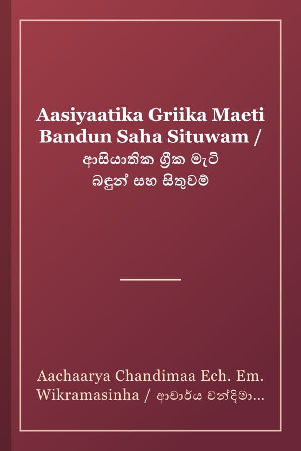 Aasiyaatika Griika Maeti Bandun Saha Situwam / ආසියාතික ග්‍රීක මැටි බඳුන් සහ සිතුවම්