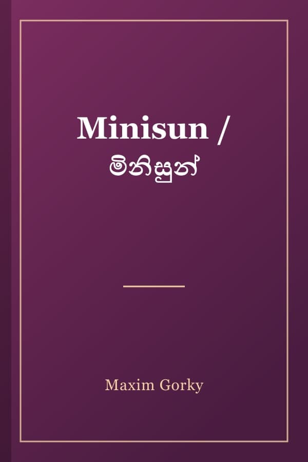 Minisun / මිනිසුන්