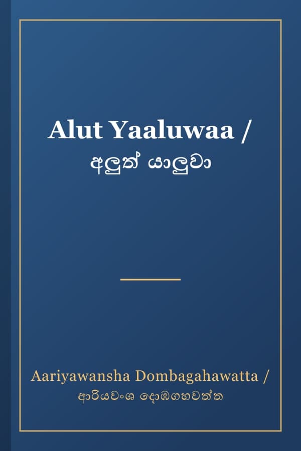 Alut Yaaluwaa / අලුත් යාලුවා